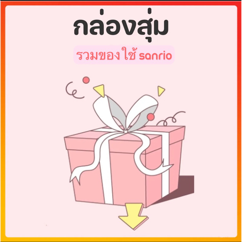 สุ่มรวมของใช้ งานsanrio มากมาย น่ารักทุกชิ้น