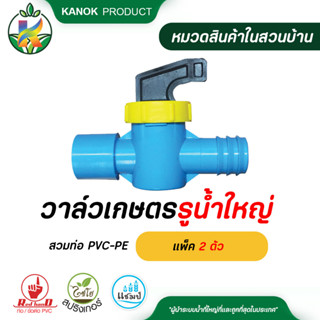 แพ็ค 2 ตัว วาล์วเกษตรรูน้ำใหญ่สวมท่อ PVC-PE วาล์วเกษตร ระบบน้ำ กนกโปรดักส์