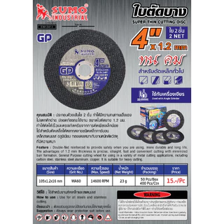 **(ยกลัง 400ใบ)** ใบตัด SUMO 4นิ้ว ใบตัดบาง ซูโม่