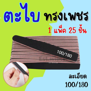 ตะไบเล็บ ทรงเพชร สีดำ 1 แพ็ค 25 ชิ้น ตะไบหยาบ บัฟละเอียด100/180 แต่งทรงเล็บ บัฟขัดหน้าเล็บ ตะไบเล็บถูก อุปกรณ์ทำเล็บ ถูก