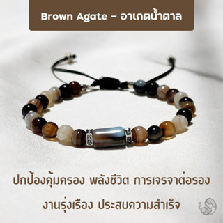 🍁 กำไลหินอาเกตน้ำตาล Brown Agate 6 mm. ปกป้องคุ้มครอง พลังชีวิต การเจรจาต่อรอง กำไลหินแท้ กำไลหินเสริมดวง