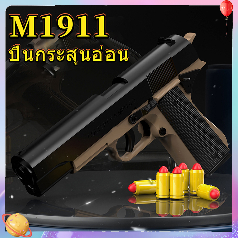 🚚ส่งจากกรุงเทพ ปืนของเล่น ปืนพก ปืนเนิร์ฟ ปืนของเล่นเด็ก ☺Colt M1911 ดีดกระสุนออกโดยอัตโนมัติ แบบจำลองสูง 1:1