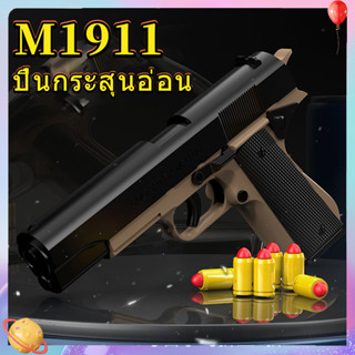 🚚ส่งจากกรุงเทพ ปืนของเล่น ปืนพก ปืนเนิร์ฟ ปืนของเล่นเด็ก ☺Colt M1911 ดีดกระสุนออกโดยอัตโนมัติ แบบจำลองสูง 1:1