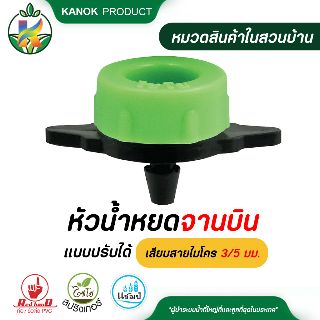 หัวน้ำหยด จานบิน ( 20/100 อัน) แบบปรับปริมาณน้ำได้ เสียบสายไมโคร 5/7 มม. / ปักท่อ PEน้ำหยด ไชโย 371