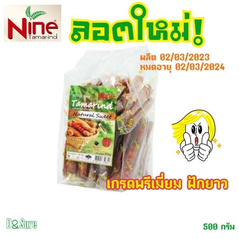 ลอตใหม่👍Nine Tamarind มะขามหวานอบแห้ง แกะเมล็ด เกรดพรีเมี่ยม ฝักยาว ห่อแยกชิ้น ทานง่าย 500 กรัม