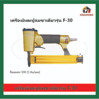 BEC ปืนยิงตะปู ใช้ไฟฟ้า รุ่น F-30 ขาเดี่ยว สีเหลือง สำหรับ ตอกตะปู เครื่องมือไฟฟ้า ยิงตอกตะปู กรอปรูป ตู้ เครื่องมือลม