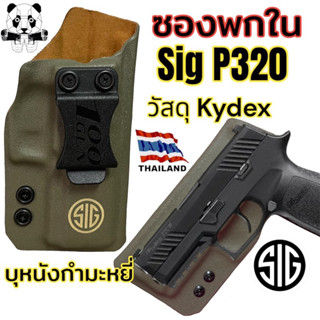 ซองพกใน Sig Sauer P320  P320SP