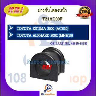 ยางกันโคลง RBI สำหรับรถโตโยต้าเอสติม่า TOYOTA ESTIMA (ACR30), อัลพาร์ด ALPHARD (MNH10)