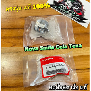 แท้ 31121-KW7-900 คอล์ยสตาร์ท NOVA SMILE CELA TENA แท้