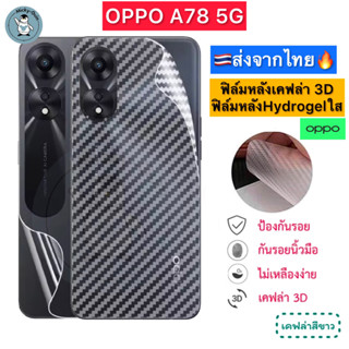 ฟิล์มหลัง OPPO A78 5G 🔥 ฟิล์มHydrogelใส ฟิล์มกันรอยเคฟล่า 3D (ส่งจากไทย🇹🇭)