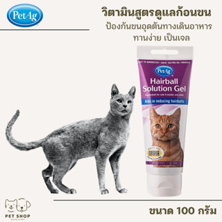 เจล ระบายก้อนขน สำหรับ แมว PetAg Hairball solution gel 100g.