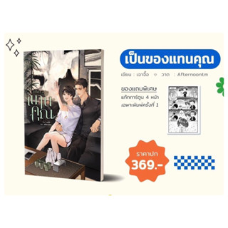 เป็นของแทนคุณ เล่มเดียวจบ จัดส่งช่วงงานหนังสือ