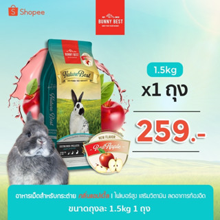 Nature Best อาหารเม็ดกระต่าย รส Apple เสริมวิตามิน ขนาด 1.5 Kg Bunny Best