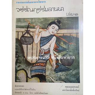 ***{หนังสือหายาก}*** รายงานการสัมมนาทางวิชาการ : วรรณกรรมลานนา เล่ม 2  [คณะมนุษยศาสตร์ มหาวิทยาลัยเชียงใหม่]