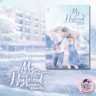 หนังสือ My Boyfriend สวัสดีครับคุณแฟน ผู้เขียน พฤษภา สนพ. นาฬิกาทราย ทิวสนปอ หนังสือวาย ยูริ