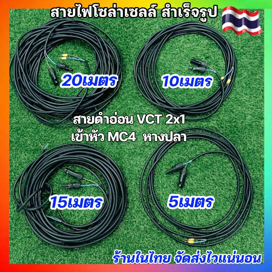 สายไฟโซล่าเซลล์ เข้าหัว MC4+หางปลา กันน้ำ ขั้วต่อสายไฟ VCT 2X1ยาว5,10,15,20เมตร พร้อมส่ง – โปรปัง