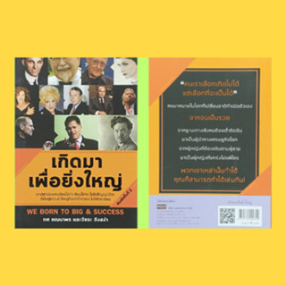 หนังสือชีวประวัติ เกิดมาเพื่อยิ่งใหญ่ : ริชาร์ด แบรนสัน เดวิด โอกิลวี ตำนานนักโฆษณาโลก เฮนรี่ ฟอร์ด ตำนานผู้ผลิตรถยนต์