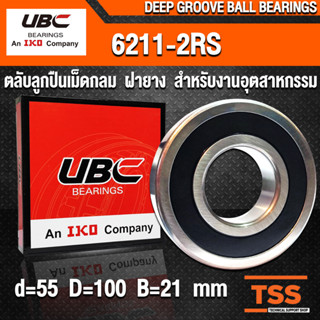 6211-2RS UBC (55x100x21 mm) ตลับลูกปืนเม็ดกลมร่องลึก รอบสูง ฝายาง 6211RS, 6211-2RS1 (BALL BEARINGS) 6211 2RS โดย TSS