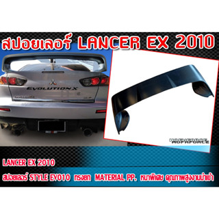 สปอยเลอร์ LANCER EX 2010 ทรง STYLE EVO10 ทรงยก Material Plastic PP. ทรงยก หนาพิเศษ คุณภาพสูงงานนำเข้า