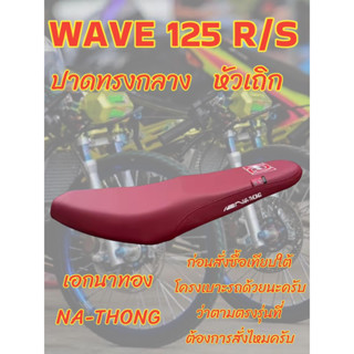 เบาะเอกนาทองรุ่น WAVE เวฟ 125 R/S หัวเถิก ปาดทรงกลาง เอกนาทอง NA-THONG สีแดงเลือดหมู