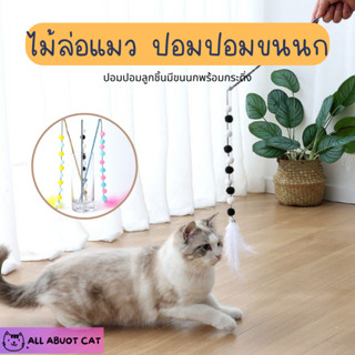 [ABC cat] [ ไม้แมว 017 ] ไม้ตกแมว ไม้ล่อแมวแบบปอมปอม มีขนนก พร้อมกระดิ่ง