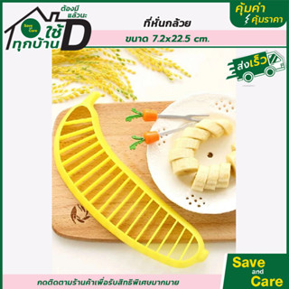 ที่หั่นกล้วย ที่ตัดกล้วย ที่พิมหั่นกล้วย ที่กดกล้วยหอม สไลด์กล้วย saveandcare คุ้มค่าคุ้มราคา