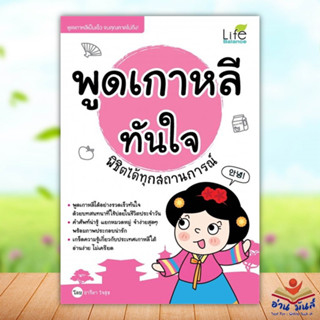 หนังสือ พูดเกาหลีทันใจ พิชิตได้ทุกสถานการณ์ ผู้แต่ง อาริดา ใจสุข (โพมี) สนพ.Life Balance หนังสือเรียนรู้ภาษาต่างประเทศ