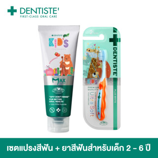 Dentiste Premium Kids Set สำหรับเด็ก 2-6 ปี ยาสีฟันแปรงแห้งเด็ก สูตร Strawberry 60g. + แปรงสีฟันเด็ก ขนแปรงนุ่มพิเศษ ฟันแข็งแรง ป้องกันฟันผุ เดนทิสเต้