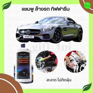 น้ำยาล้างรถกิฟฟารีนชายน์แคร์Car Wash