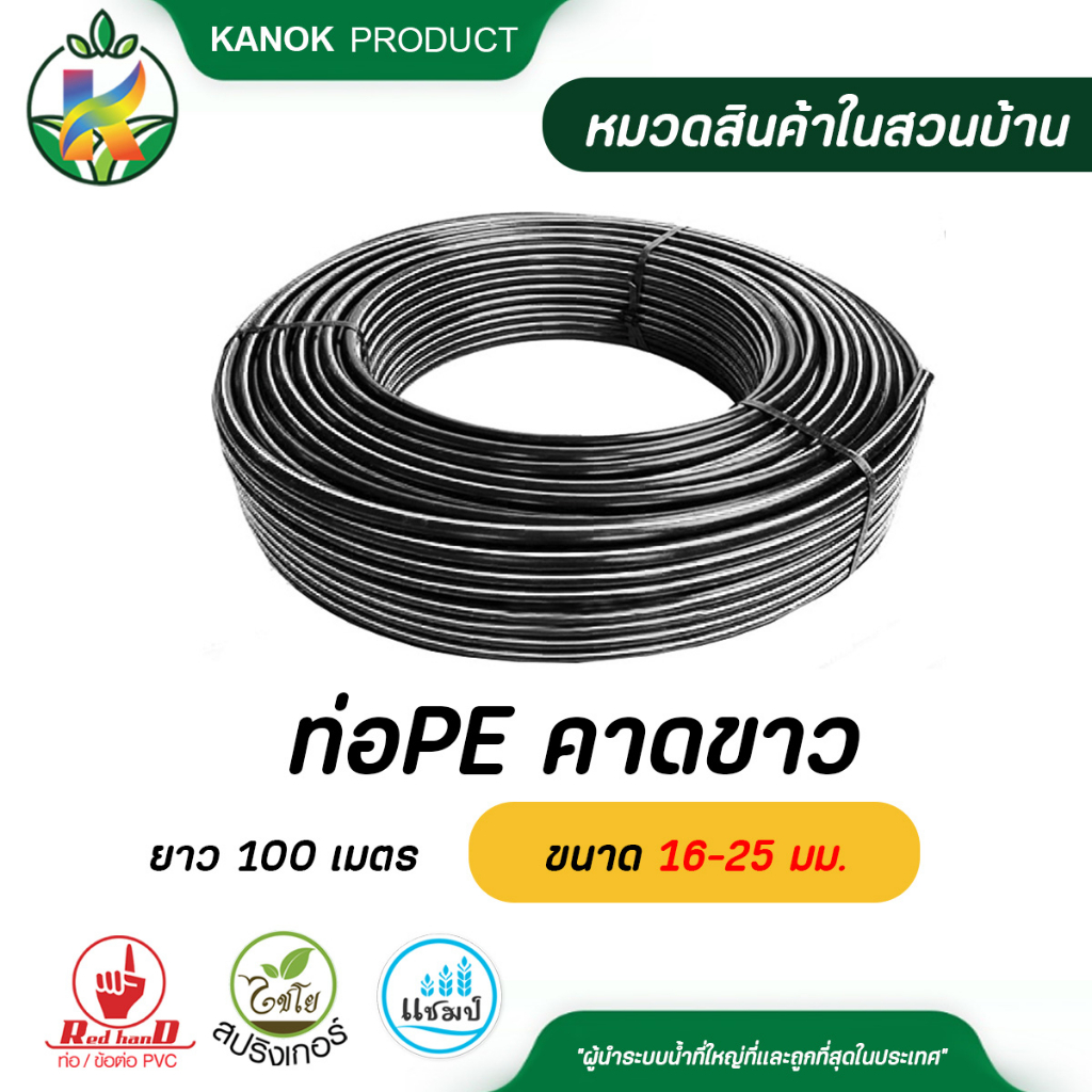 ไชโย ท่อ PE (PN3.2)คาดขาว ขนาด 16-25 มม. ความยาว 100 เมตร รบกวนสั่งท่อPEแยกกับสินค้าอื่นๆนะคะ