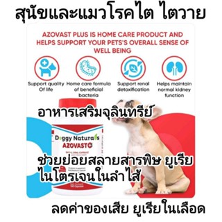 แบ่งขาย อาหารแมวโรคไต อาหารสุนัขโรคไต Azovast plus kidney health support / renal care for dog renal care for cat