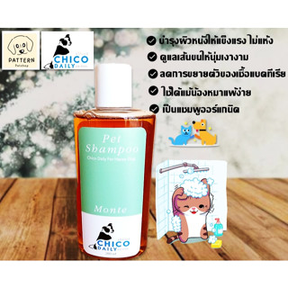 Chico dairy Pet shampooแชมพูออร์แกนิคบำรุงผิวหนังและดูแลขนน้องหมา,น้องแมวให้นุ่มหอมแม้ผิวแพ้ง่าย (กลิ่น Monte) ขนาด200ml