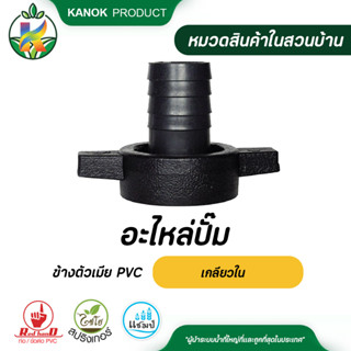 ตรามือ อะไหล่ปั๊ม ข้างตัวเมีย PVC เกลียวใน ข้อต่อปั๊มน้ำ กับ สายส่งน้ำ ระบบน้ำ รดน้ำต้นไม้ กนกโปรดักส์