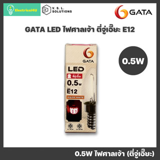 GATA ไฟศาลเจ้า (ตี่จู่เอี๊ยะ) LED 0.5W E12 แสงเหลือง