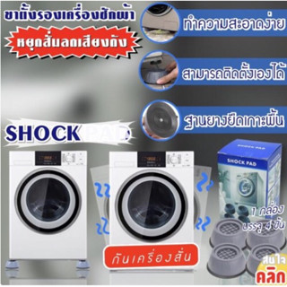 ขาตั้งรองเครื่องซักผ้ากันสั่นกันเสียง Chock pad x4