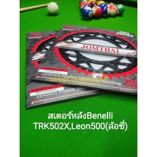 Benelli TRK502X,Leon500(ล้อซี่) สเตอร์หลังตรงรุ่น มีทั้งขนาด 520,525