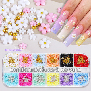 พร้อมส่งทุกวัน ดอกไม้คละสี ติดเล็บ พร้อมไข่ปลา Nail DIY อะไหล่ติดเล็บสไตล์เกาหลี ดอกไม้แต่งเล็บ