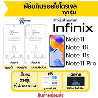 STARTEC ฟิล์มไฮโดรเจล Infinix Note11,Note11 Pro,Note 11i,Note 11s ฟรีอุปกรณ์ติด มีวิดิโอสอนติด