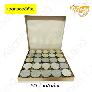 แอลกอฮอล์ถ้วย แอลกอฮอล์เพาเวอร์ ร้อนนาน ไร้ควัน (1 กล่องมี 50 ถ้วย)