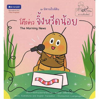 สนพ.สถาพรบุ๊คส์ หนังสือความรู้ทั่วไปและเด็ก ชุด นิทานใกล้ดิน : โต๊ะข่าวจิ้งหรีดน้อย โดย ชมพูนุช เหลืองอังกูร 4สีทั้งเล่ม