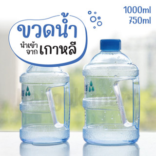 [พร้อมส่ง] ขวดน้ำพลาสติก ขนาด1000ml/750ml นำเข้าจากเกาหลี