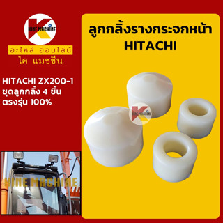 ชุดลูกกลิ้ง กระจกหน้า ฮิตาชิ HITACHI ZX200-1 ลูกรอกกระจก อะไหล่-ชุดซ่อม แมคโค รถขุด รถตัก