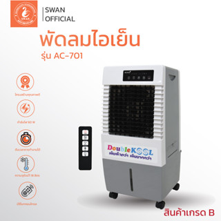 KOOL+ พัดลมไอเย็น รุ่น AC-701 แถมฟรี cooling pack 2 ชิ้น (คละสี) พัดลมไอน้ำ **สินค้าเกรด B อ่านรายละเอียดก่อนสั่งนะคะ**