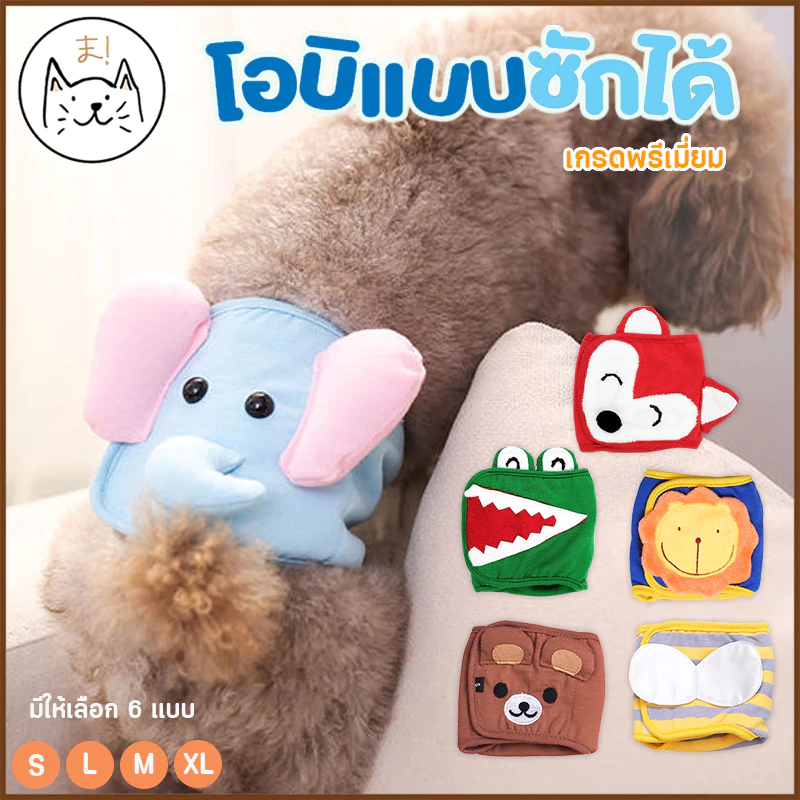 KUMAま โอบิ Kawaii(แบบซักได้) ผ้าอ้อมสุนัขเพศผู้ เกรดพรีเมี่ยม ผ้าอ้อมหมา แพมเพิส ผ้าอ้อมสัตว์เลี้ยง สุนัข โอบิซักได้
