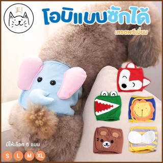 KUMAま โอบิ Kawaii(แบบซักได้) ผ้าอ้อมสุนัขเพศผู้ เกรดพรีเมี่ยม ผ้าอ้อมหมา แพมเพิส ผ้าอ้อมสัตว์เลี้ยง สุนัข โอบิซักได้