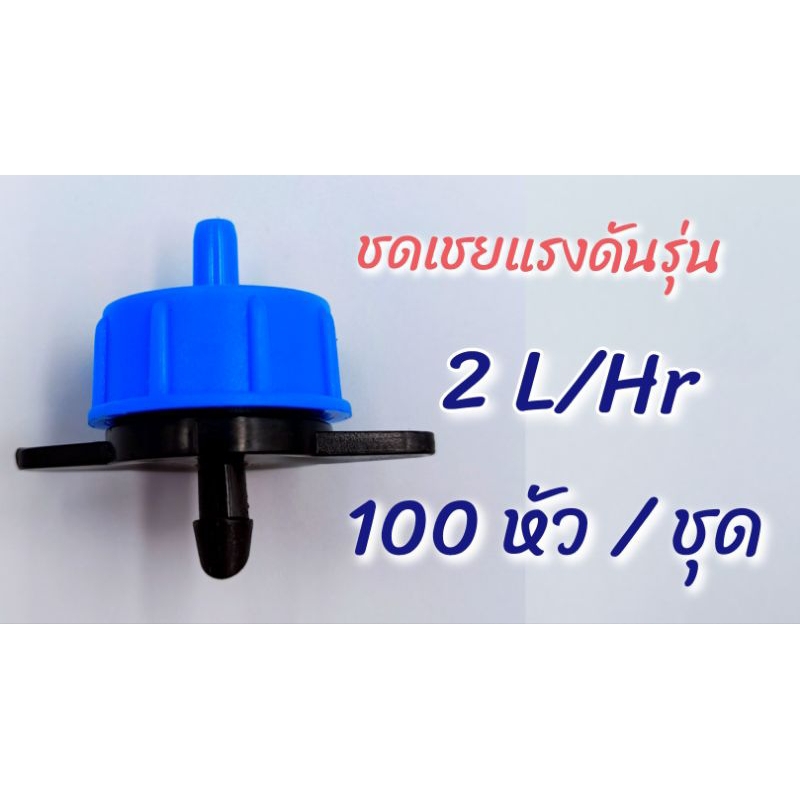 หัวน้ำหยด ชดเชยแรงดัน 2 ลิตร /ชม.