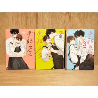 Sign Language Suwa บอยส์เลิฟ ยาโออิ Manga Comics Vol.1-3 set KER (Japanese Version) มือสอง [ส่งตรงจากญี่ปุ่น]