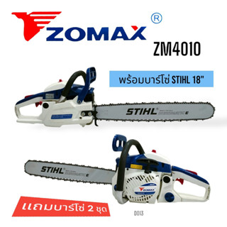 (D013) เลื่อยยนต์ เลื่อยโซ่ ยี่ห้อ ZOMAX รุ่น ZM4010 แถมบาร์โซ่ 2 ชุด (11.5+18 นิ้ว)