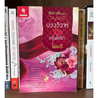 หนังสือมือสอง บ่วงวิวาห์ร้ายกรุ่นไอรัก ผู้เขียน ไพนารี