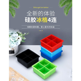 SILICONE ICE Mould พิมพ์ทำน้ำแข็ง 4 ช่อง รูปสี่เหลี่ยม จตุรัส  Silicone ice cube mold พิมพ์น้ำแข็ง พิมพ์ซิลิโคลน